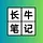 长牛笔记